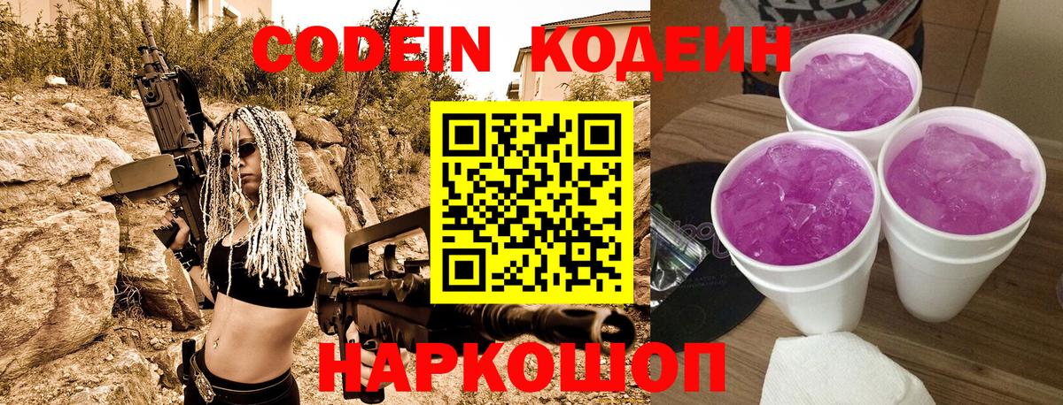 Кодеиновый сироп Lean Purple Drank  Вход с VPN  Электрогорск 