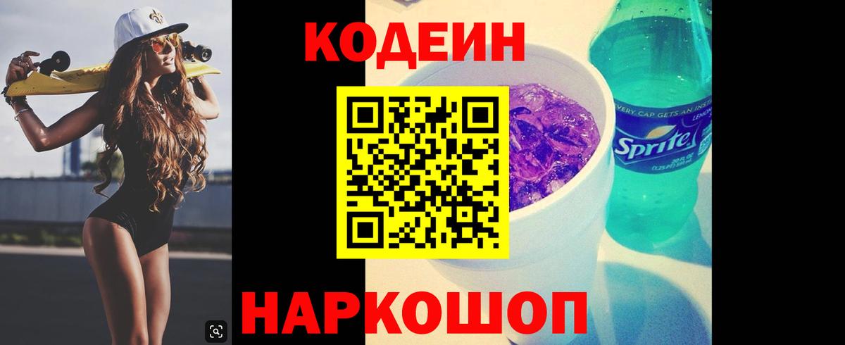 Кодеин Purple Drank Электрогорск